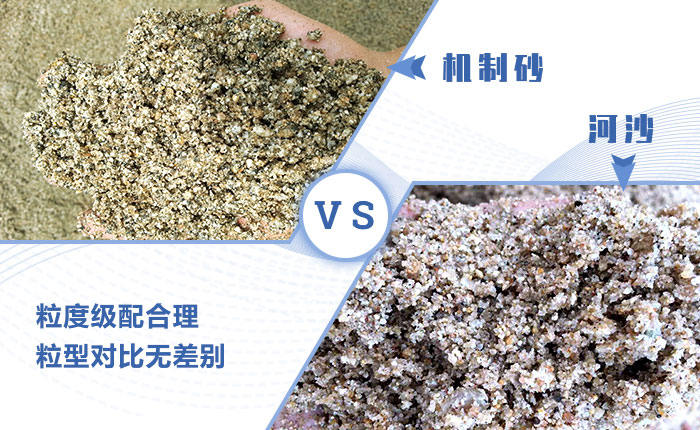机制砂和河沙区别 机制砂和河沙区别