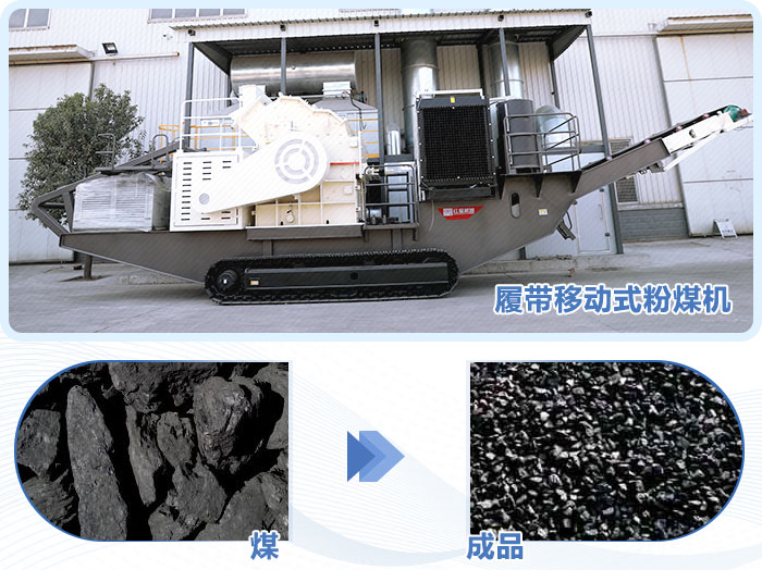 移动式粉煤机 移动式粉煤机