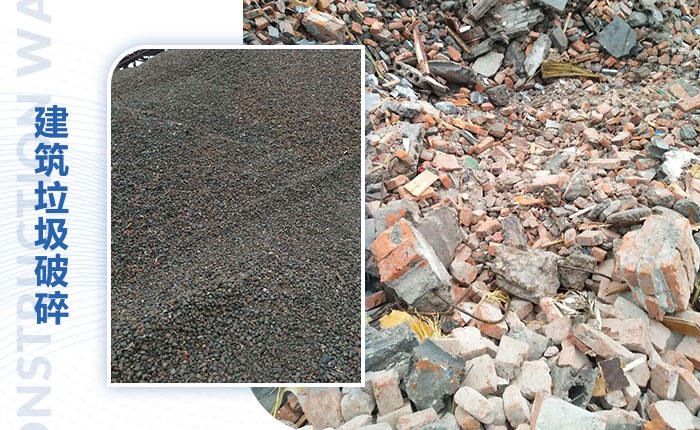 建筑垃圾破碎 建筑垃圾破碎