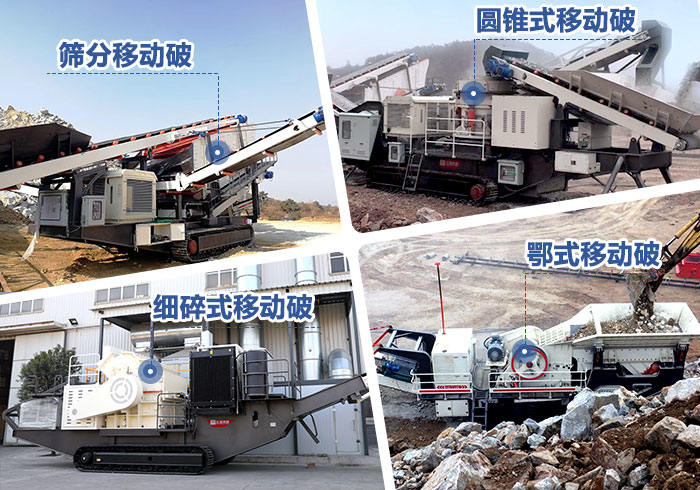 不同配置的流动破碎石子机 不同配置的流动破碎石子机