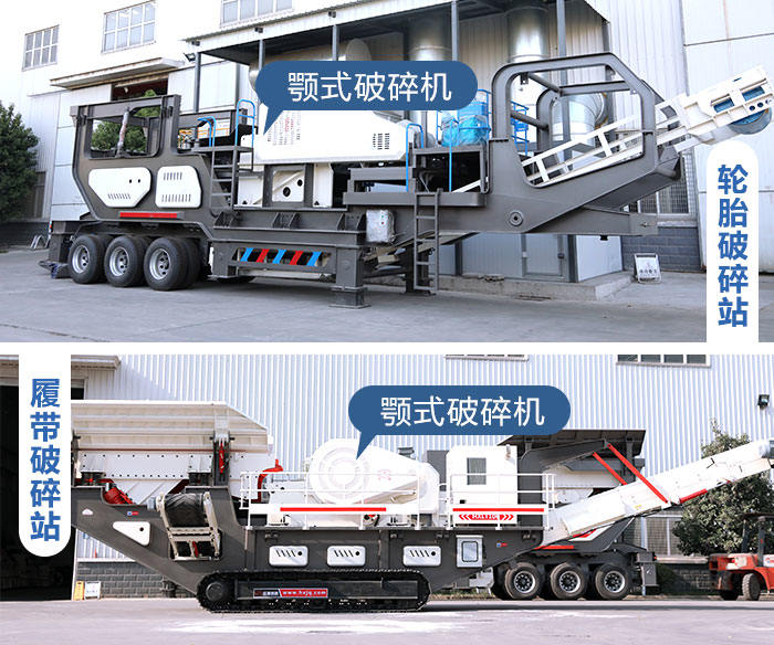 轮胎式和履带式鄂破移动破碎机 轮胎式和履带式鄂破移动破碎机